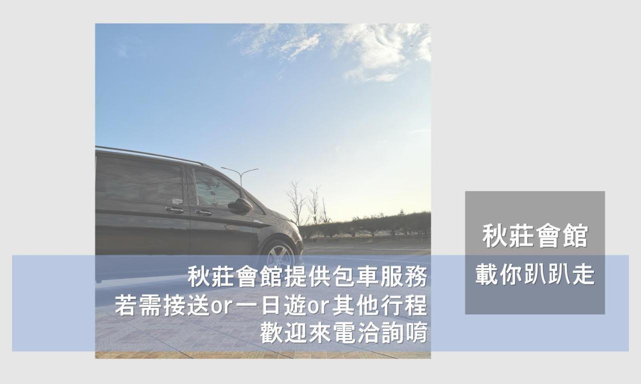 Hotel 墾丁秋莊會館 附限量停車位 不保證有位置 無法事先預留 背包房無車位 預訂後記得加line聯繫 Heng-ch'un Exteriér fotografie